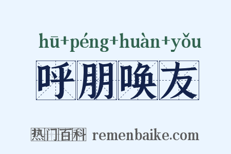 呼朋唤友是什么意思的图片